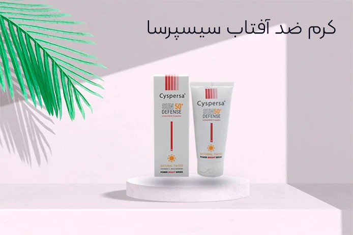 خرید کرم ضدآفتاب سیسپرسا