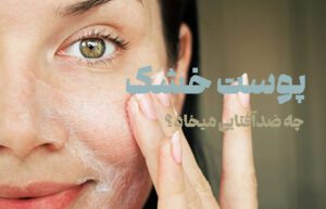 ضدآفتاب پوست خشک