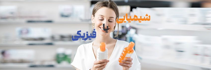 مینرال یا شیمیایی