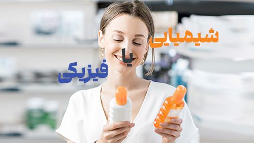 ضدآفتاب فیزیکی یا شیمیایی