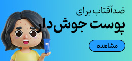 ضدآفتاب پوست جوش دار