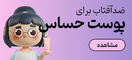 ضدآفتاب پوست حساس